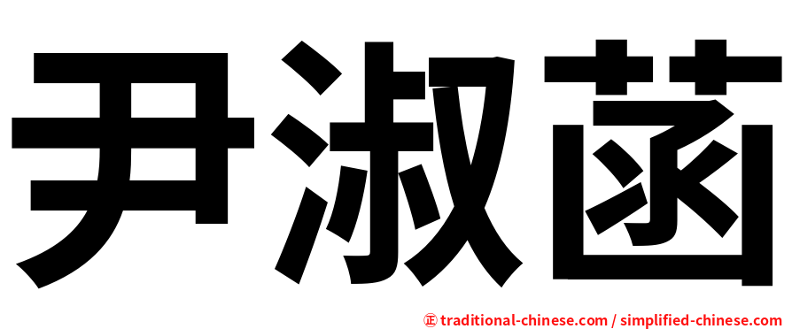 尹淑菡
