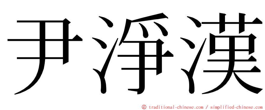 尹淨漢 ming font