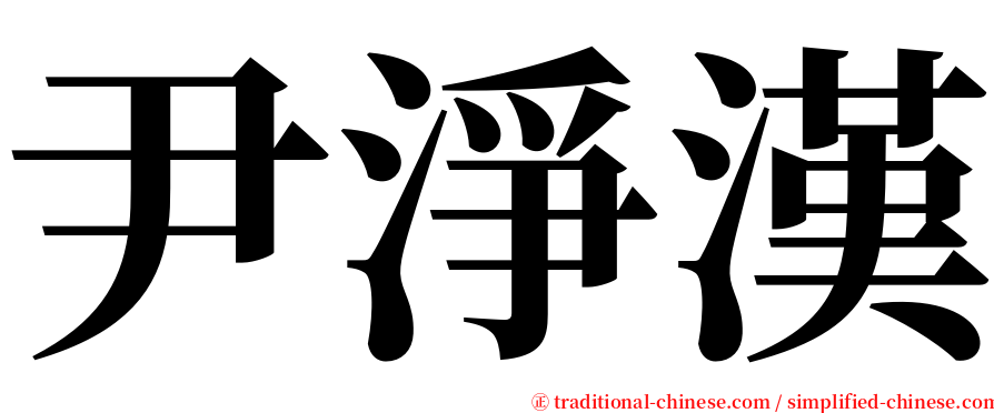 尹淨漢 serif font
