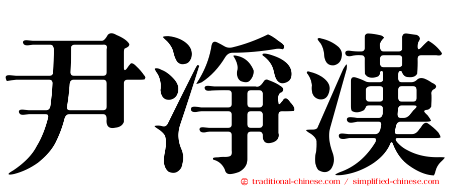 尹淨漢