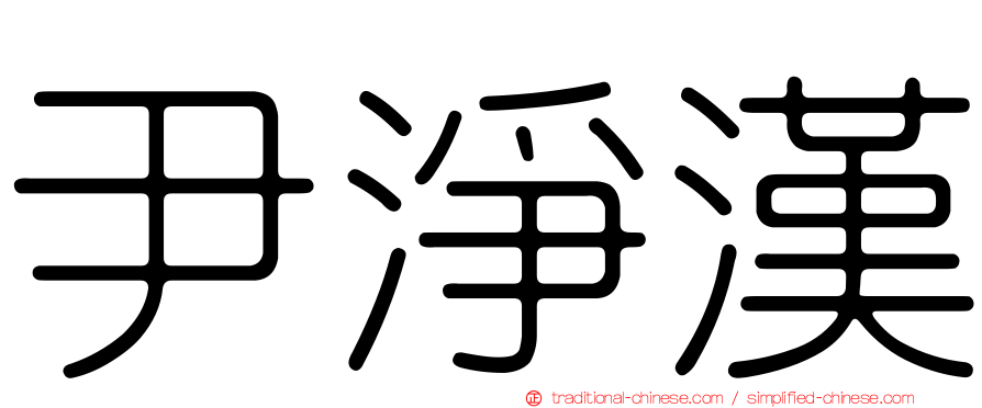 尹淨漢