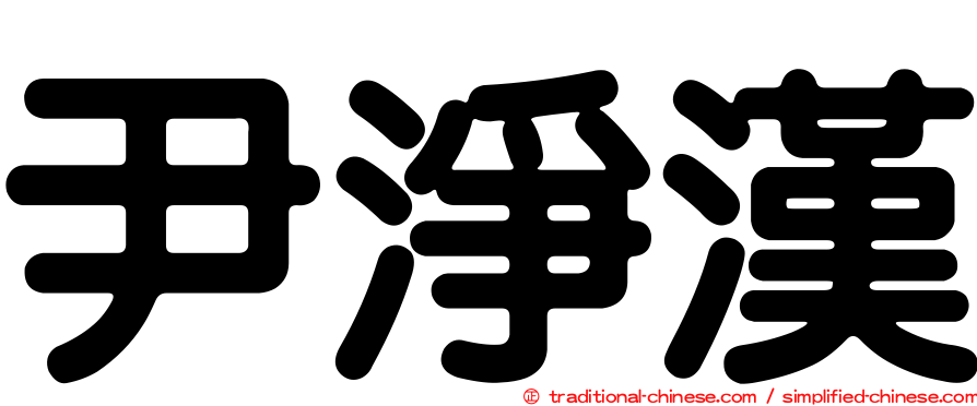尹淨漢