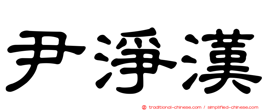 尹淨漢