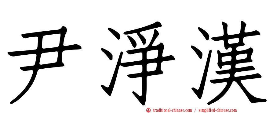 尹淨漢