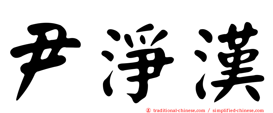 尹淨漢