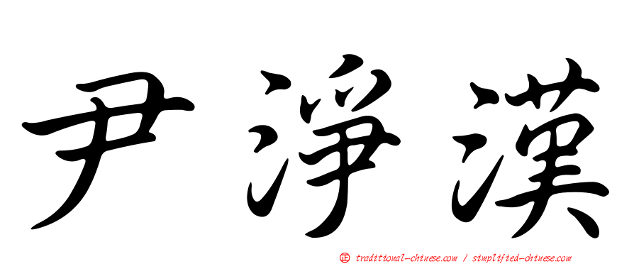 尹淨漢