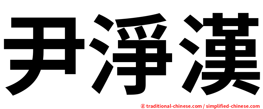 尹淨漢