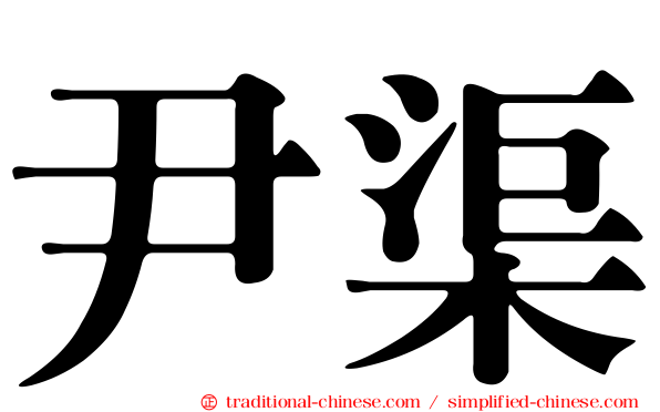 尹渠