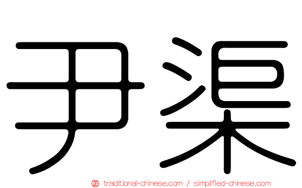 尹渠