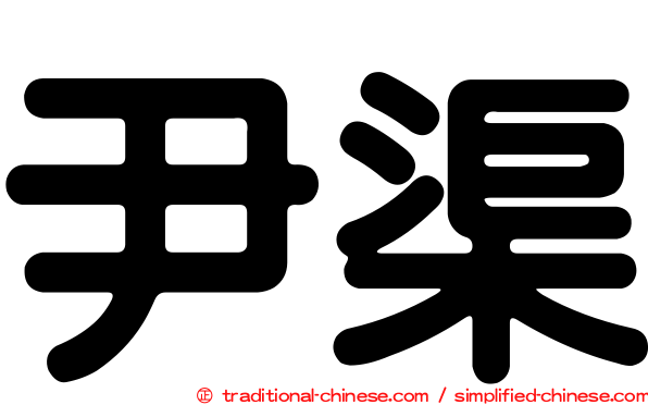 尹渠