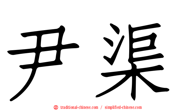 尹渠