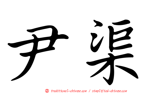 尹渠