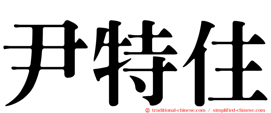 尹特住