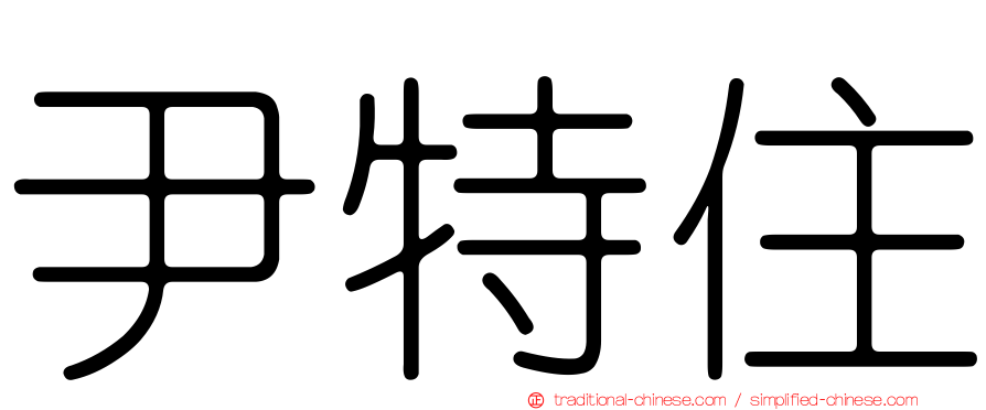 尹特住
