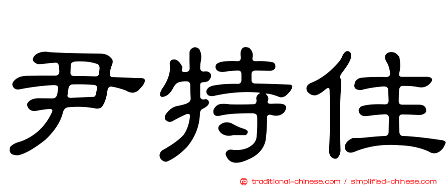 尹特住