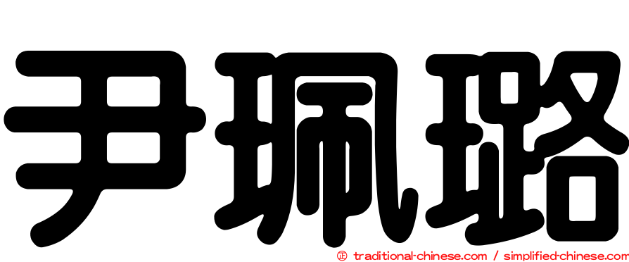 尹珮璐
