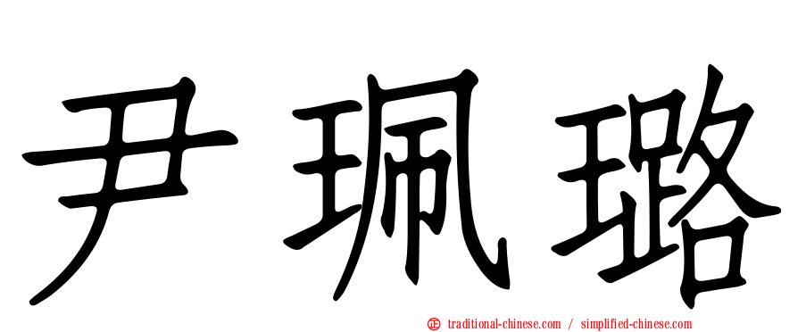 尹珮璐