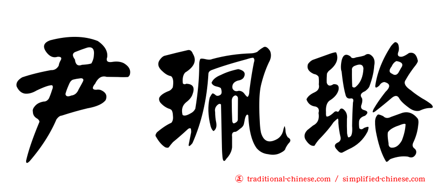 尹珮璐