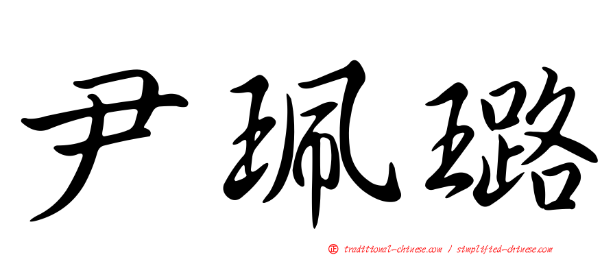 尹珮璐