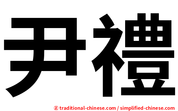 尹禮