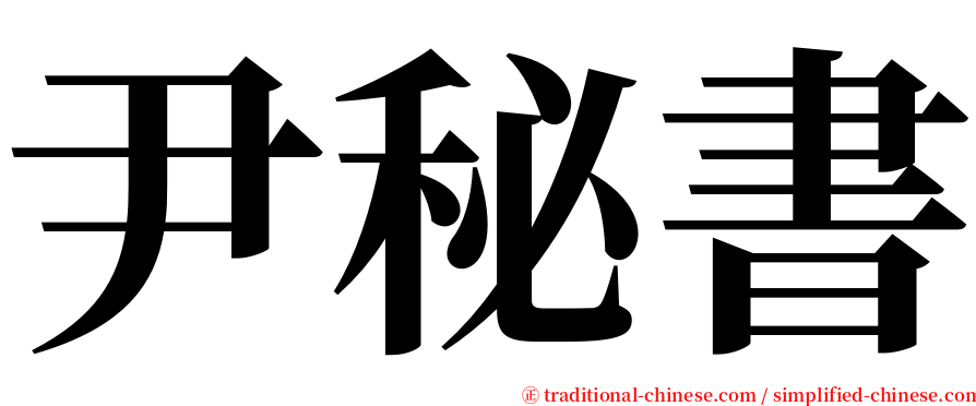 尹秘書 serif font
