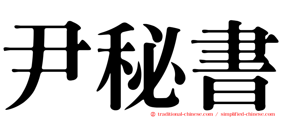 尹秘書