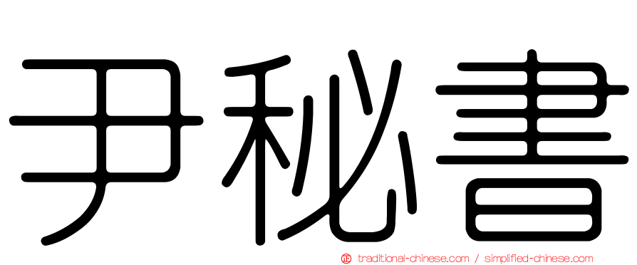 尹秘書