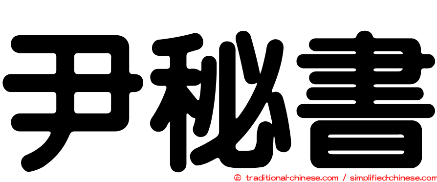 尹秘書