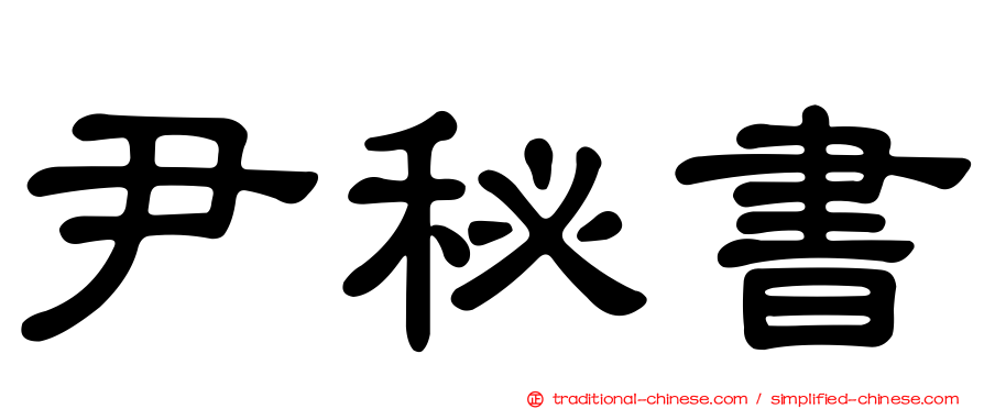 尹秘書
