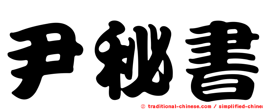 尹秘書