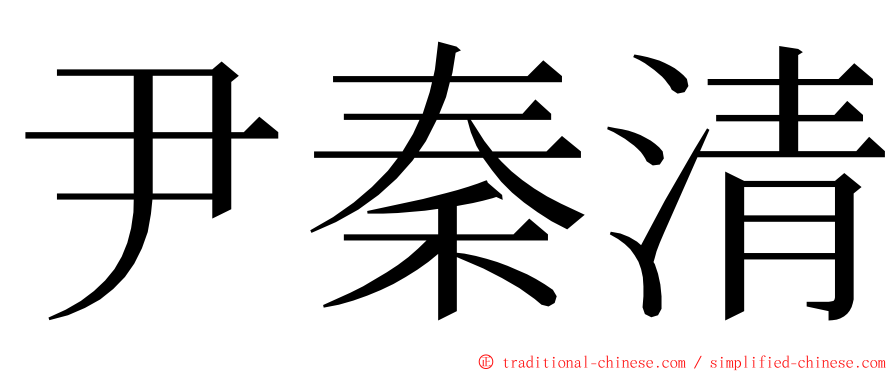 尹秦清 ming font