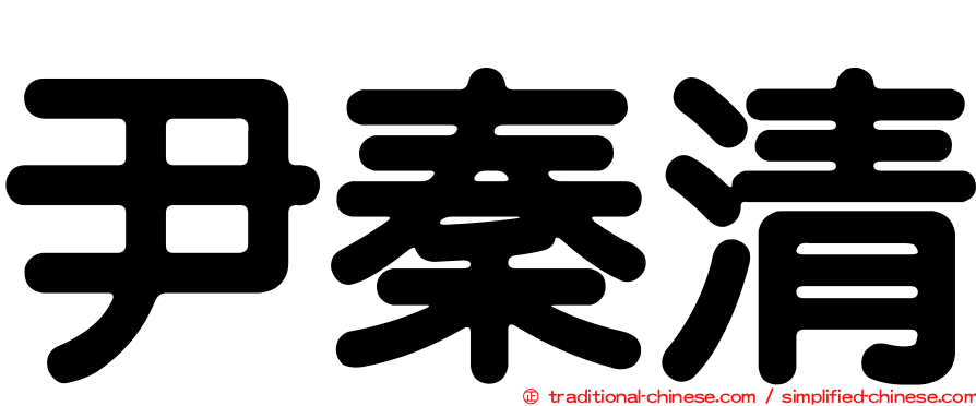 尹秦清