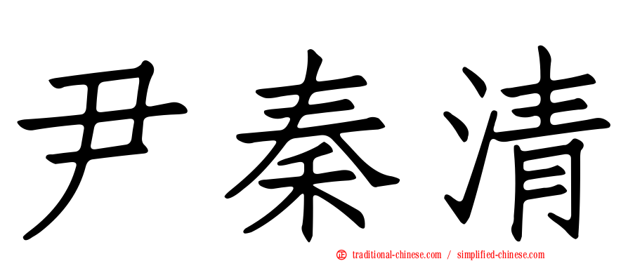 尹秦清