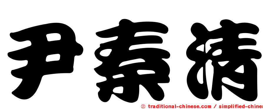 尹秦清