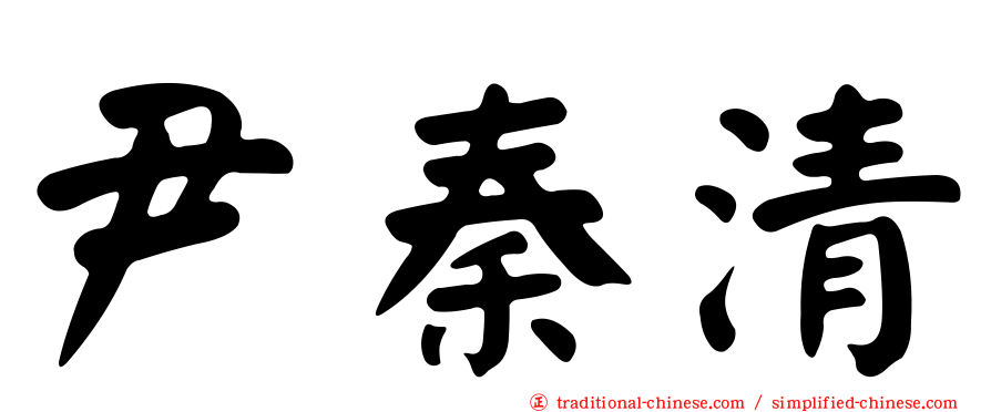 尹秦清