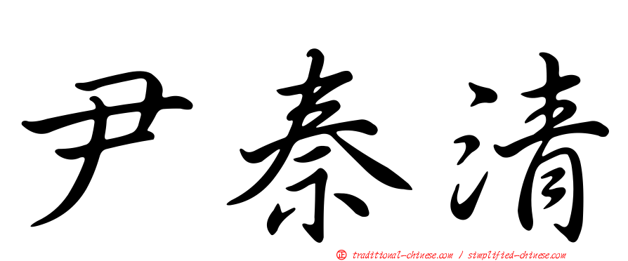 尹秦清