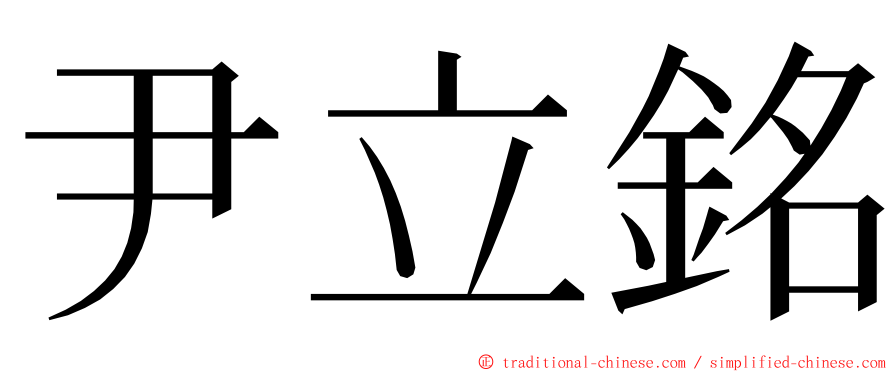 尹立銘 ming font