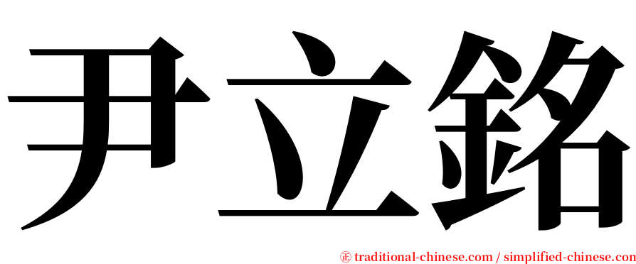 尹立銘 serif font
