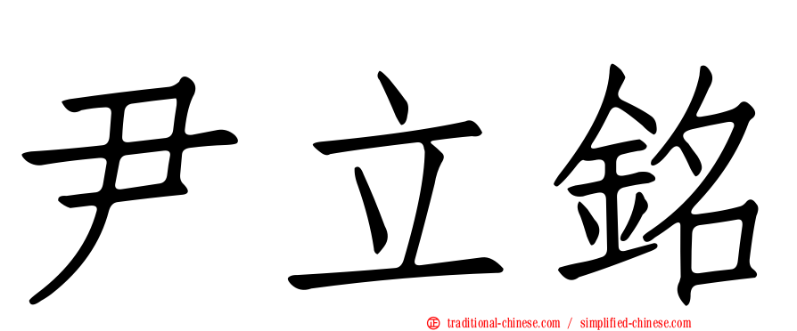 尹立銘