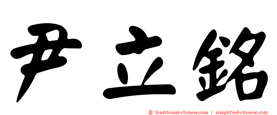 尹立銘