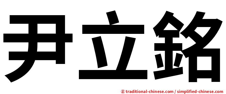 尹立銘