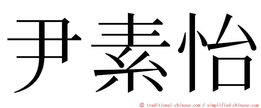 尹素怡 ming font