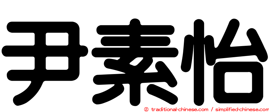 尹素怡