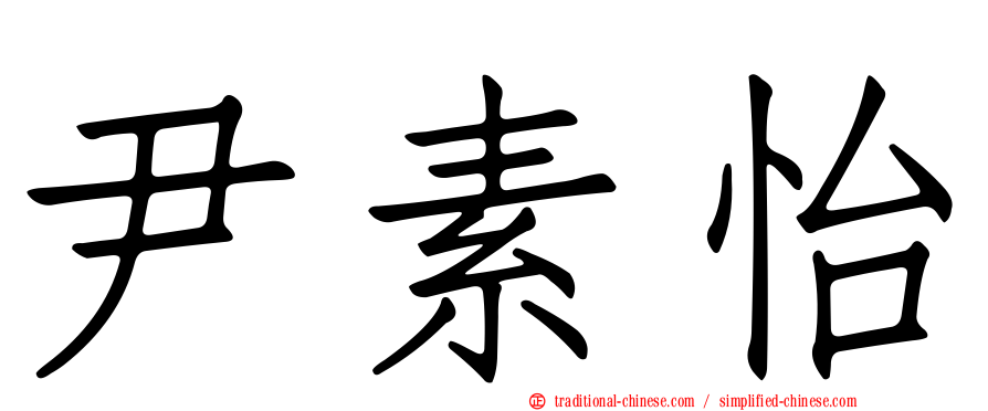 尹素怡