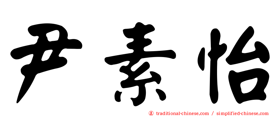 尹素怡
