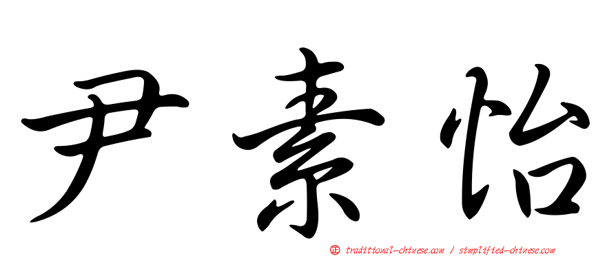 尹素怡