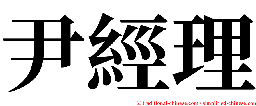 尹經理 serif font