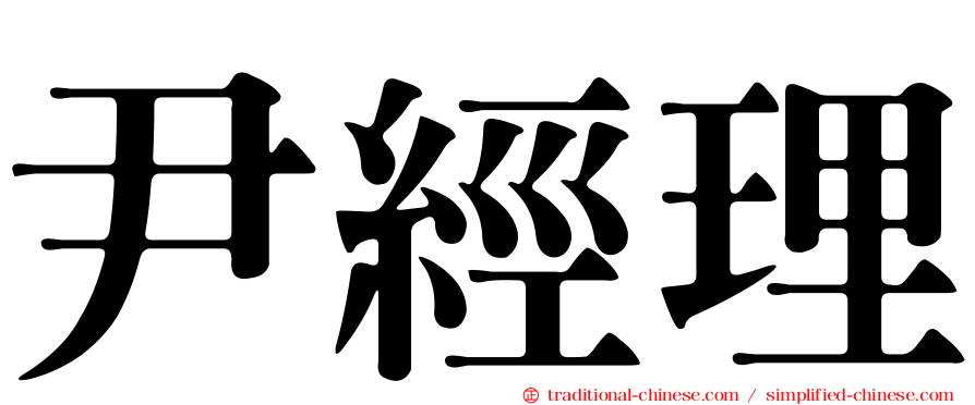 尹經理