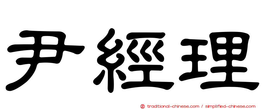 尹經理