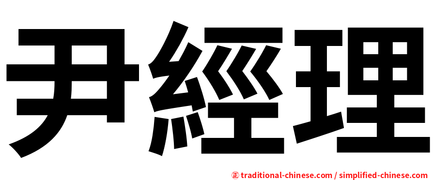 尹經理